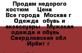 Продам недорого костюм  › Цена ­ 6 000 - Все города, Москва г. Одежда, обувь и аксессуары » Мужская одежда и обувь   . Свердловская обл.,Ирбит г.